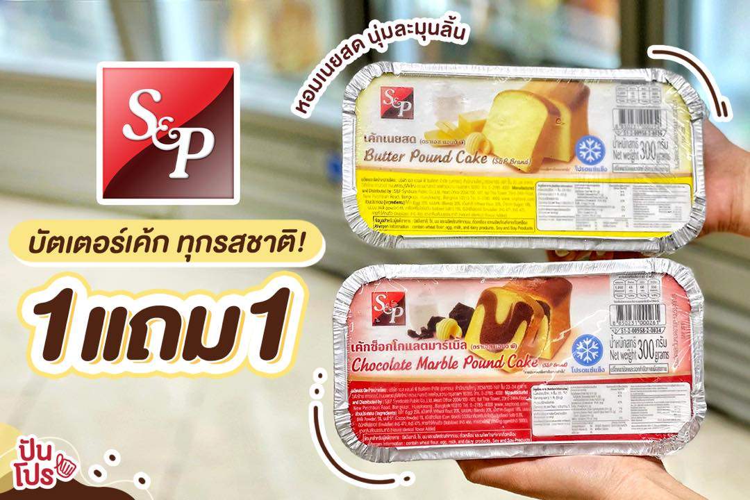 S&P บัตเตอร์เค้ก ทุกรสชาติ! ซื้อ 1 แถม 1 ราคา 125.- S&P บัตเตอร์เค้ก ทุกรสชาติ! ซื้อ 1 แถม 1 ราคา 125.-