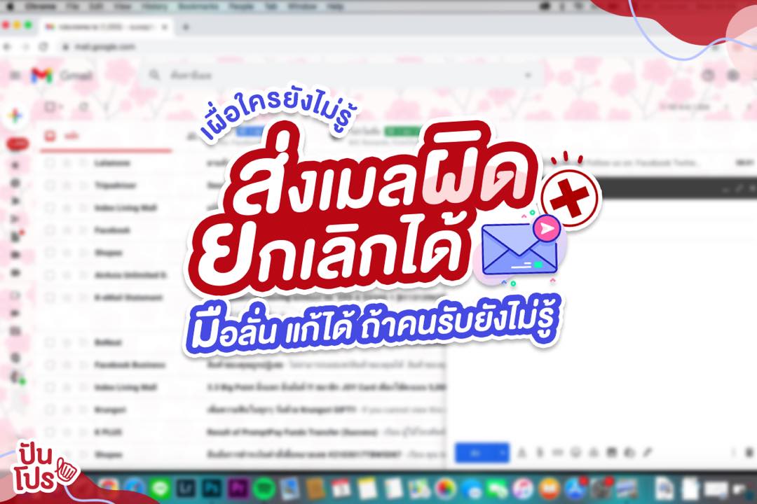 ปันโปรแชร์ทริค เผื่อใครยังไม่รู้ ส่งเมลผิดยกเลิกได้! ปันโปรแชร์ทริค เผื่อใครยังไม่รู้ ส่งเมลผิดยกเลิกได้!