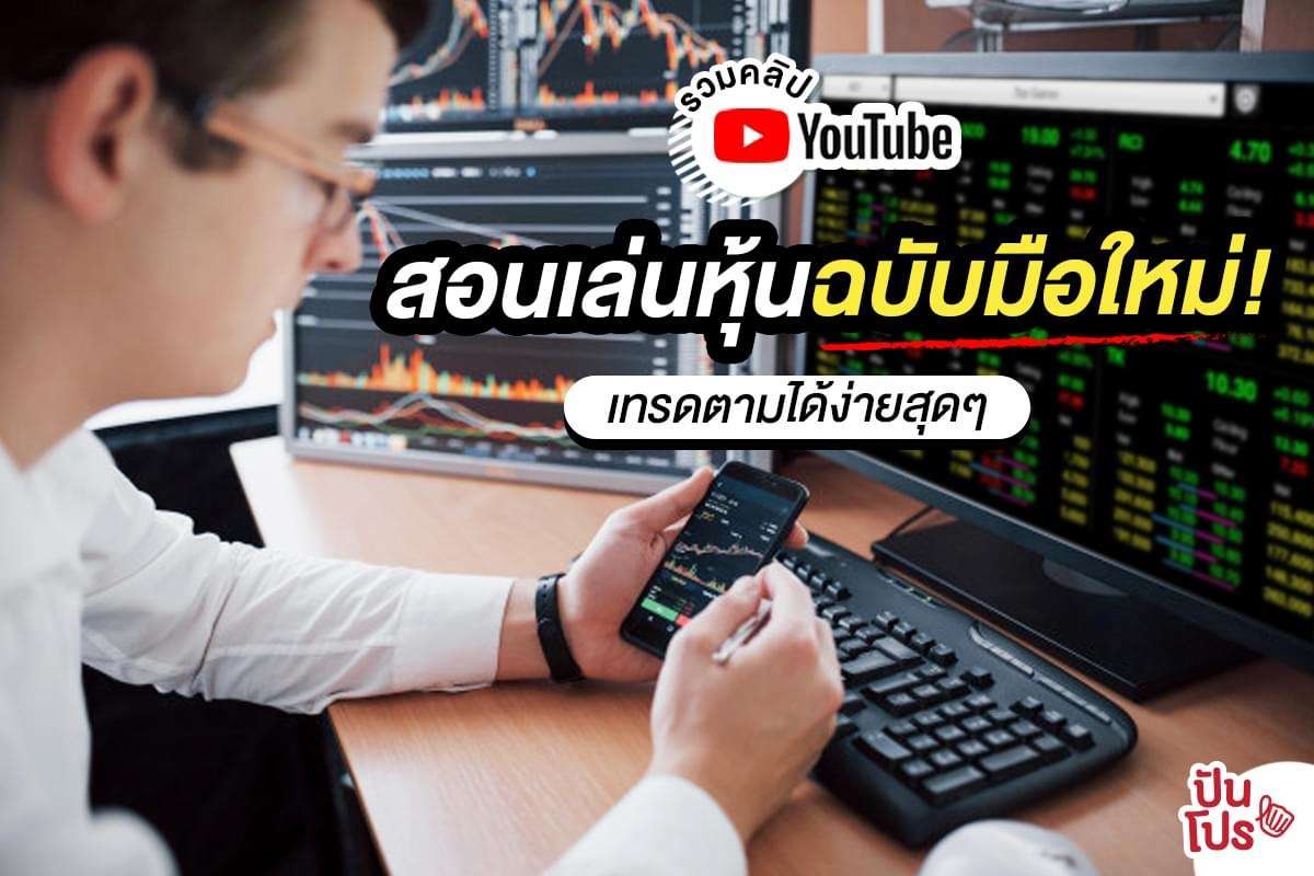 รวมคลิป สอนเทรนดหุ้น ฉบับมือใหม่! มาลงทุนเพื่ออนาคตกัน! รวมคลิป สอนเทรนดหุ้น ฉบับมือใหม่! มาลงทุนเพื่ออนาคตกัน!