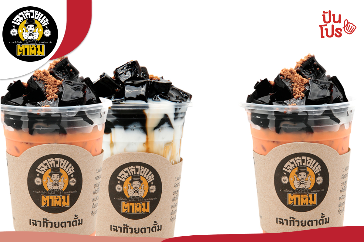 เฉาก๊วยตาตั้ม ซื้อ 2 แถม 1 เนื้อนุ่ม เหนียวเด้ง ต้องลอง เฉาก๊วยตาตั้ม ซื้อ 2 แถม 1 เนื้อนุ่ม เหนียวเด้ง ต้องลอง