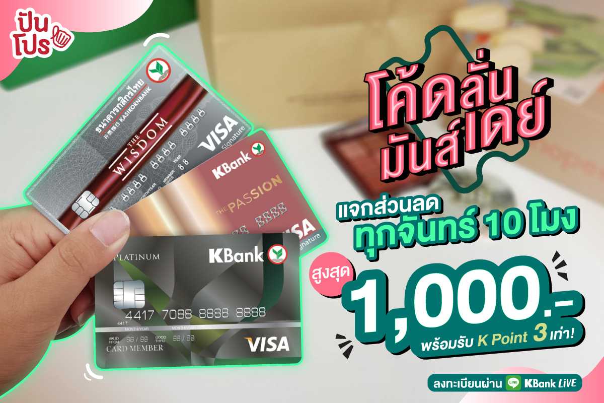 โค้ดลั่นมันส์เดย์ จ่ายออนไลน์ยังไงก็ไม่พลาด เพียงแค่มีบัตรเครดิตวีซ่ากสิกรไทย ลั่นความคุ้มค่าถึง 3 คุ้ม รับโค้ดส่วนลดสูงสุด 1,000 บาท! โค้ดลั่นมันส์เดย์ จ่ายออนไลน์ยังไงก็ไม่พลาด เพียงแค่มีบัตรเครดิตวีซ่ากสิกรไทย ลั่นความคุ้มค่าถึง 3 คุ้ม รับโค้ดส่วนลดสูงสุด 1,000 บาท!