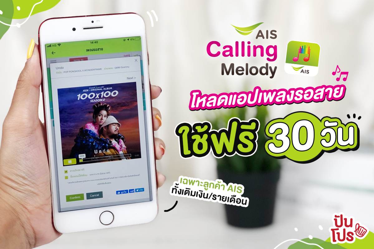 เพลงรอสายแกรมมี่โหลดฟรียกค่าย แค่โหลดแอป AIS Calling Melody ใช้เพลงรอสาย ฟรี 30 วัน #เฉพาะลูกค้าAIS เพลงรอสายแกรมมี่โหลดฟรียกค่าย แค่โหลดแอป AIS Calling Melody ใช้เพลงรอสาย ฟรี 30 วัน #เฉพาะลูกค้าAIS