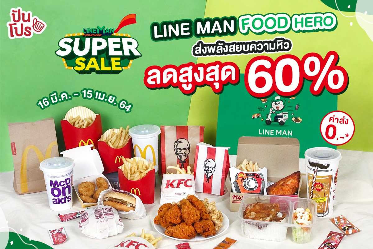 LINE MAN FOOD HERO ส่งพลังสยบความหิวด้วยโปร Supersale ลดสูงสุด 60% ค่าส่งเริ่มต้น 0 บาท LINE MAN FOOD HERO ส่งพลังสยบความหิวด้วยโปร Supersale ลดสูงสุด 60% ค่าส่งเริ่มต้น 0 บาท