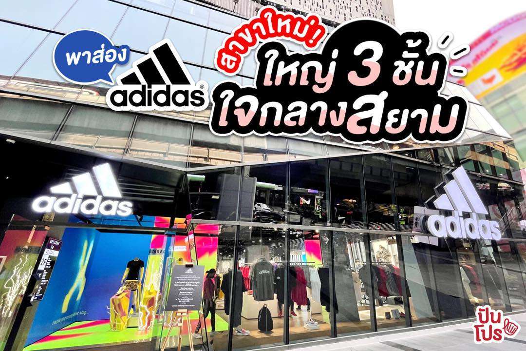 พาส่อง adidas สาขาใหม่! ใหญ่ 3 ชั้น ใจกลางสยาม พาส่อง adidas สาขาใหม่! ใหญ่ 3 ชั้น ใจกลางสยาม