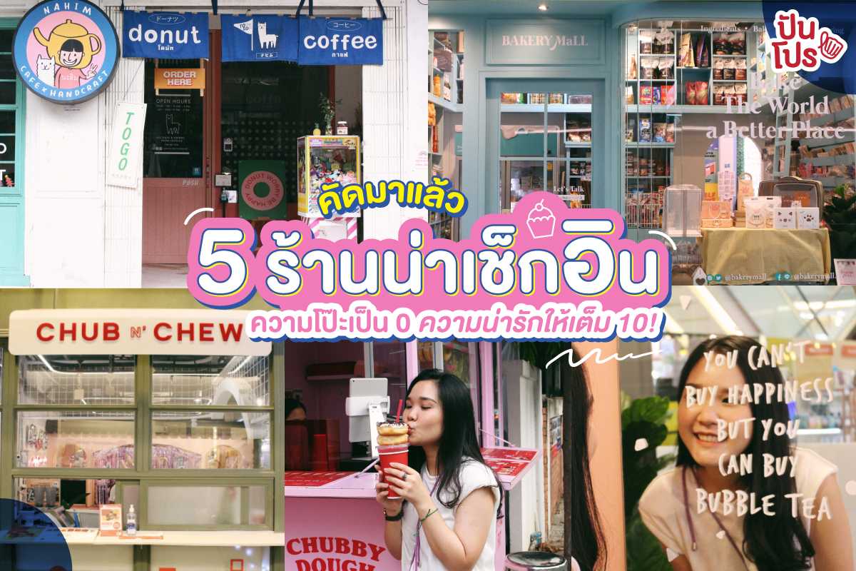 แจกพิกัด 5 ร้านสุดคิ้วท์ ตามแนวรถไฟฟ้า เดินทางสะดวก ได้รูปจัดเต็ม วันหยุดนี้ได้เวลาเช็กอิน! แจกพิกัด 5 ร้านสุดคิ้วท์ ตามแนวรถไฟฟ้า เดินทางสะดวก ได้รูปจัดเต็ม วันหยุดนี้ได้เวลาเช็กอิน!