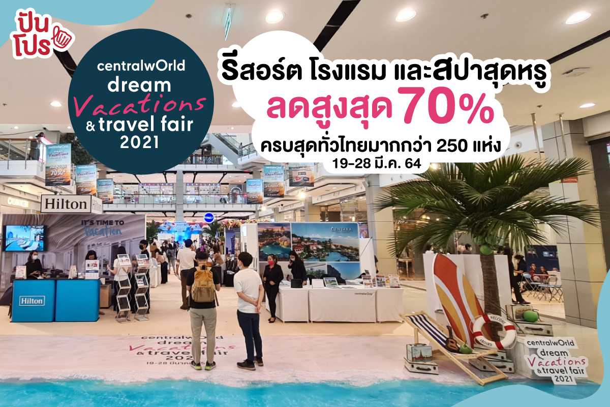 มหกรรมงานท่องเที่ยวทั่วไทย ใหญ่ที่สุดใจกลางเมือง Dream Vacations & Travel Fair 2021 มหกรรมงานท่องเที่ยวทั่วไทย ใหญ่ที่สุดใจกลางเมือง Dream Vacations & Travel Fair 2021