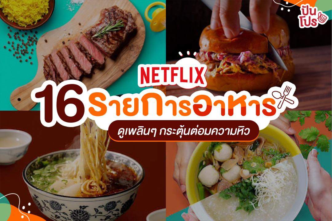 Netflix รวม 16 รายการอาหาร ดูเพลินๆ กระตุ้นต่อมความหิว Netflix รวม 16 รายการอาหาร ดูเพลินๆ กระตุ้นต่อมความหิว