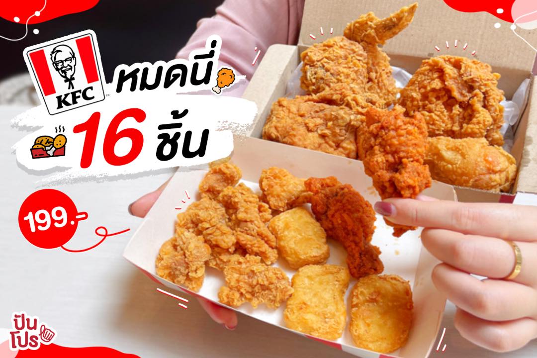 KFC ชุดไก่เนื้อแน่น 16 ชิ้น 199.- KFC ชุดไก่เนื้อแน่น 16 ชิ้น 199.-