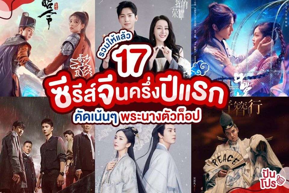 รวมให้แล้ว 17 ซีรีส์จีนครึ่งปีแรก คัดเน้นๆ พระนางตัวท็อป รวมให้แล้ว 17 ซีรีส์จีนครึ่งปีแรก คัดเน้นๆ พระนางตัวท็อป