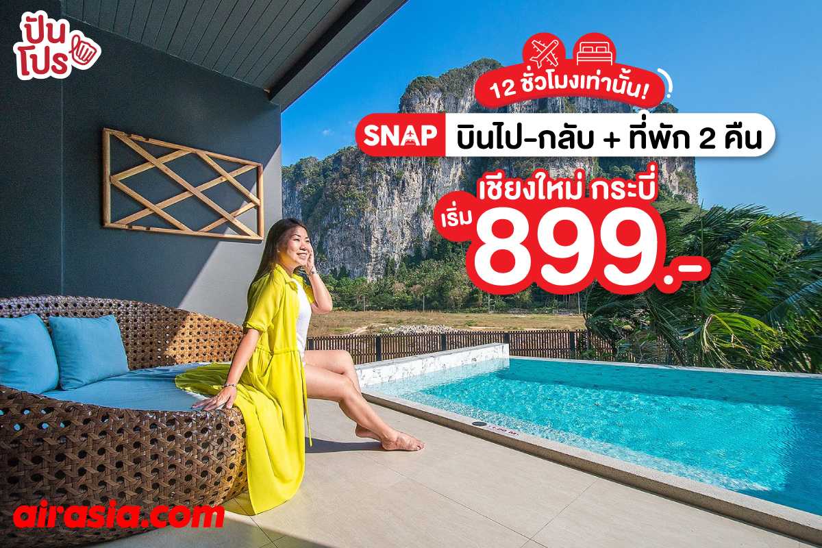 AirAsia SNAP จับคู่ตั๋วเครื่องบินพร้อมที่พัก เที่ยวเชียงใหม่ กระบี่ เริ่มต้นเพียง 899.- ต่อคน AirAsia SNAP จับคู่ตั๋วเครื่องบินพร้อมที่พัก เที่ยวเชียงใหม่ กระบี่ เริ่มต้นเพียง 899.- ต่อคน
