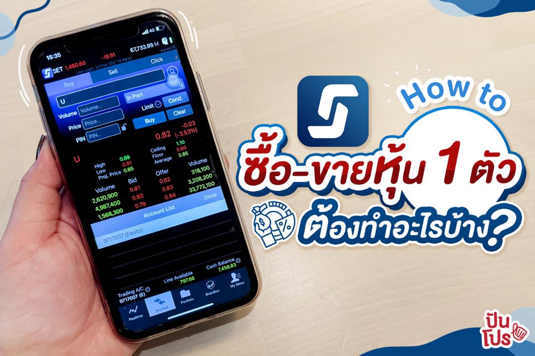 How To ซื้อขายหุ้น 1 ตัวต้องทำอะไรบ้าง? How To ซื้อขายหุ้น 1 ตัวต้องทำอะไรบ้าง?