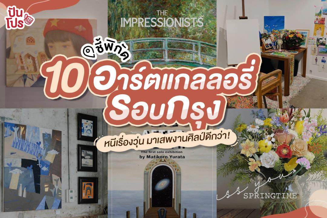 ชี้พิกัด 10 อาร์ตแกลลอรี่รอบกรุง หนีเรื่องวุ่นมาเสพงานศิลป์ดีกว่า! ชี้พิกัด 10 อาร์ตแกลลอรี่รอบกรุง หนีเรื่องวุ่นมาเสพงานศิลป์ดีกว่า!