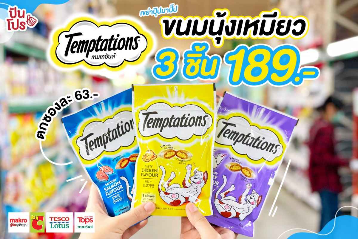 Temptations เขย่าเดียวเหมียวมา ขนมนุ้งเหมียว ซื้อ 3 ชิ้น จ่ายแค่ 189.- Temptations เขย่าเดียวเหมียวมา ขนมนุ้งเหมียว ซื้อ 3 ชิ้น จ่ายแค่ 189.-
