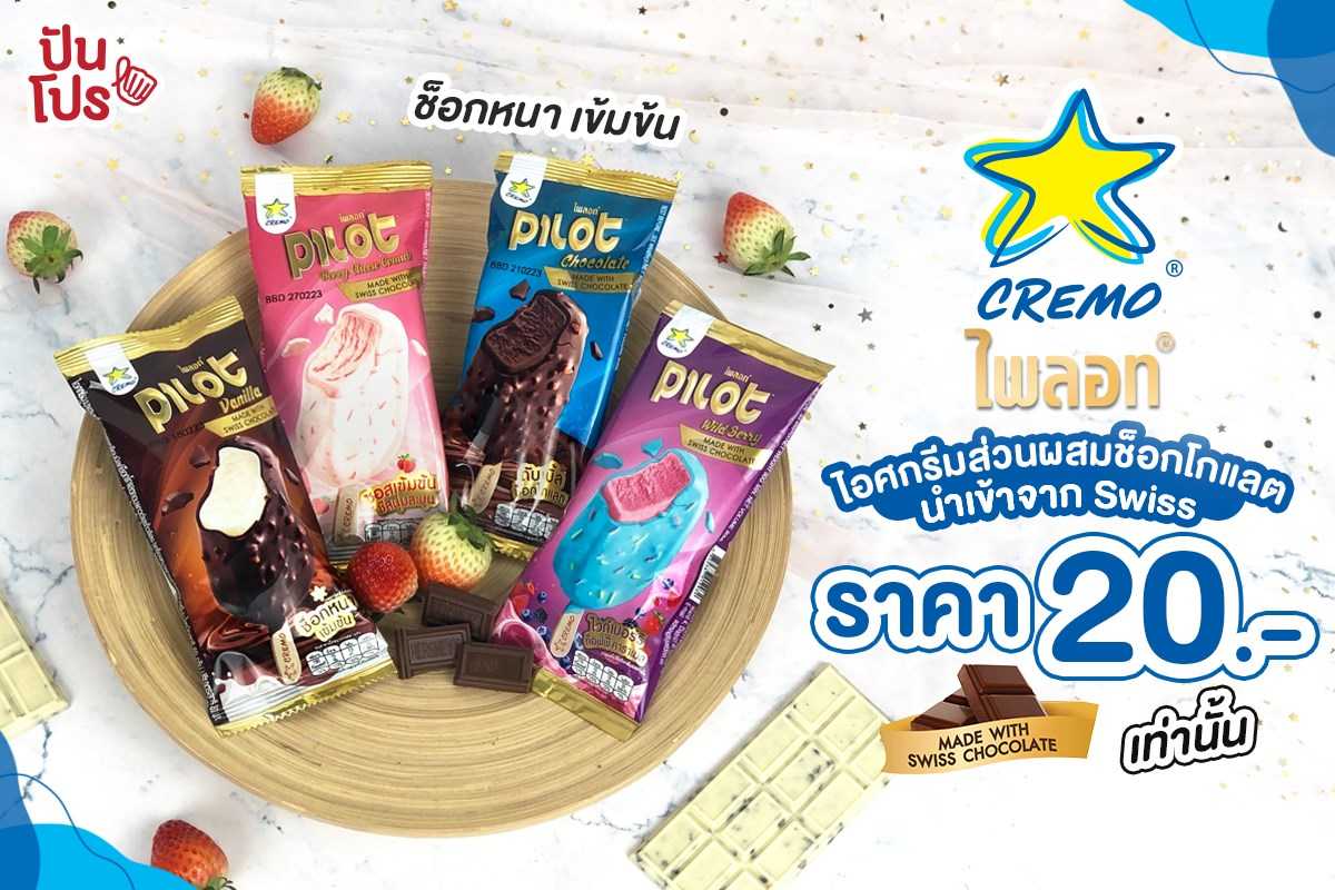 ไอศกรีมครีโมใหม่! ฟินกันสุดกับ “ครีโม ไพลอท” ส่วนผสมช็อกโกแลตนำเข้าจากสวิส อร่อยฟินสุด ในราคา 20 บาท ไอศกรีมครีโมใหม่! ฟินกันสุดกับ “ครีโม ไพลอท” ส่วนผสมช็อกโกแลตนำเข้าจากสวิส อร่อยฟินสุด ในราคา 20 บาท