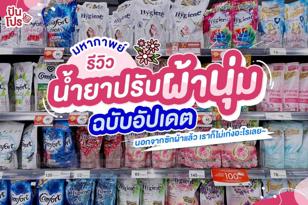 มหากาพย์รีวิวน้ำยาปรับผ้านุ่ม ฉบับอัปเดต ! มหากาพย์รีวิวน้ำยาปรับผ้านุ่ม ฉบับอัปเดต !
