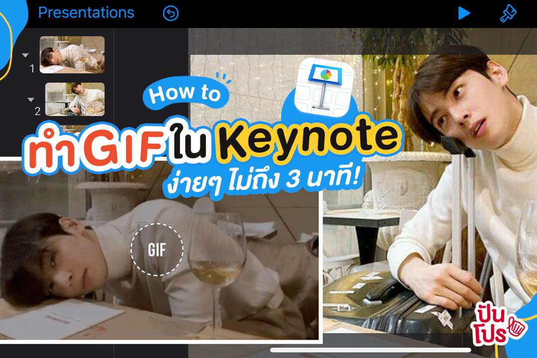 How to สอนทำ GIF ใน Keynote ง่ายไม่ต้องโหลดแอปเพิ่ม How to สอนทำ GIF ใน Keynote ง่ายไม่ต้องโหลดแอปเพิ่ม