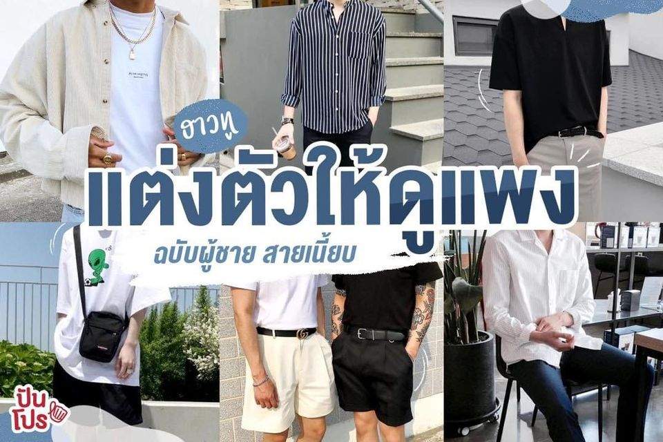 How to แต่งตัวยังไงให้ดูแพง ฉบับผู้ชายสายเนี้ยบ! How to แต่งตัวยังไงให้ดูแพง ฉบับผู้ชายสายเนี้ยบ!