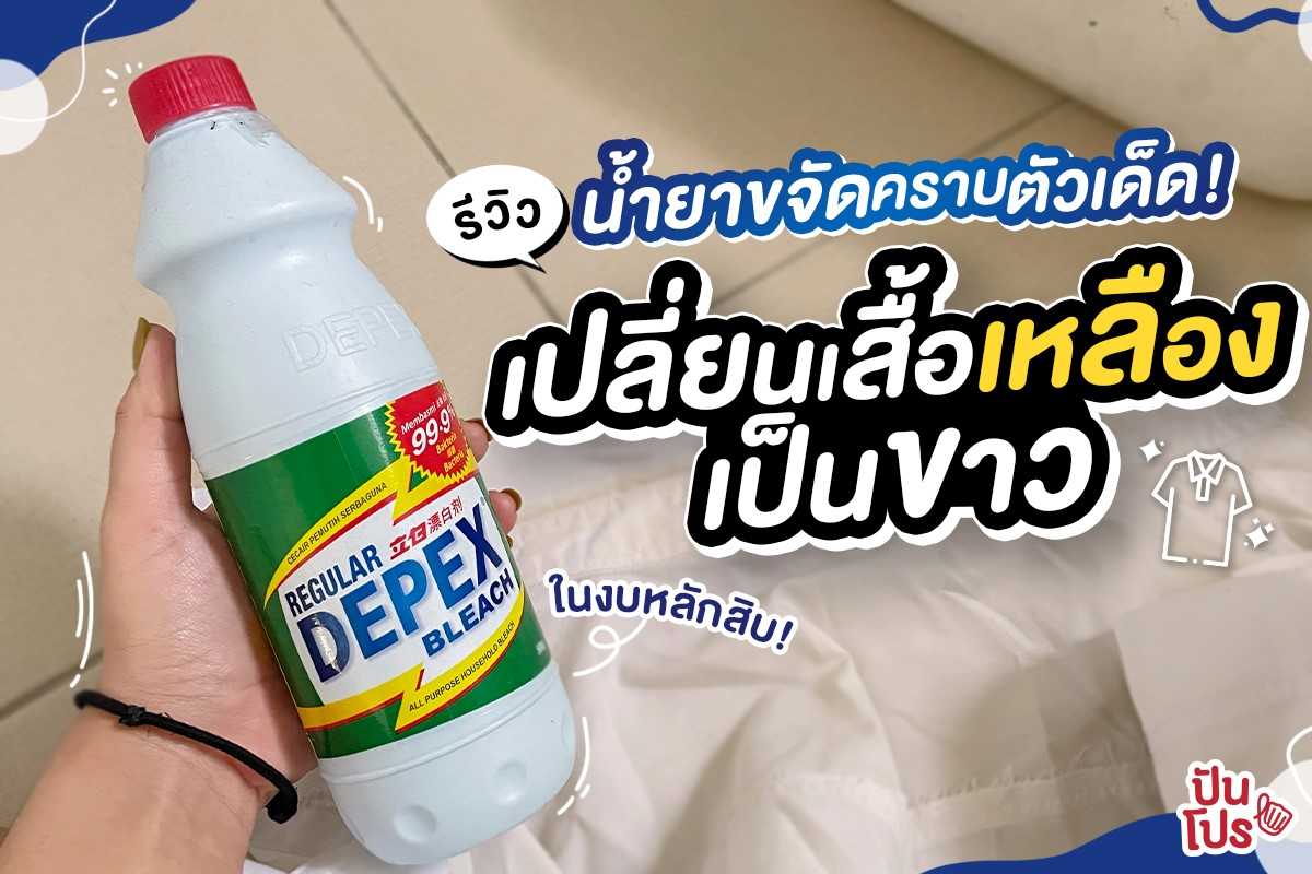 รีวิวน้ำยาขจัดคราบตัวเด็ด เปลี่ยนเสื้อเหลืองเป็นขาวในงบหลักสิบ! รีวิวน้ำยาขจัดคราบตัวเด็ด เปลี่ยนเสื้อเหลืองเป็นขาวในงบหลักสิบ!
