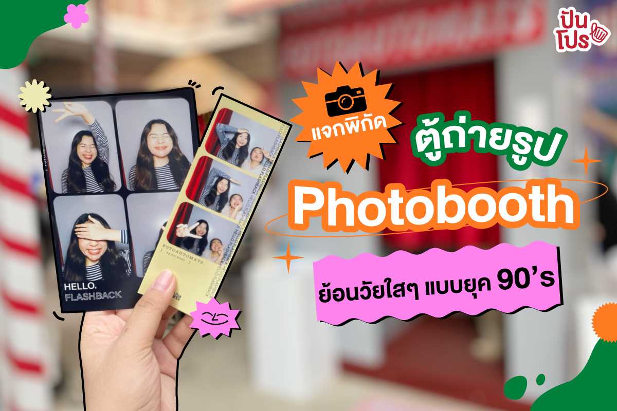 แจกพิกัดตู้ถ่ายรูป Photobooth ย้อนวัยใสๆ ยุค 90's รีบไปถ่ายก่อนที่จะเอ้าท์! แจกพิกัดตู้ถ่ายรูป Photobooth ย้อนวัยใสๆ ยุค 90's รีบไปถ่ายก่อนที่จะเอ้าท์!