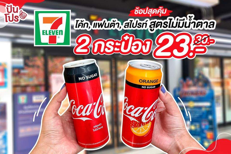 ช้อปสุดคุ้ม โค้ก, แฟนต้า, สไปรท์ สูตรไม่มีน้ำตาล ทุกรสชาติ 2 กระป๋อง 23.- (จากปกติ 30.-) ช้อปสุดคุ้ม โค้ก, แฟนต้า, สไปรท์ สูตรไม่มีน้ำตาล ทุกรสชาติ 2 กระป๋อง 23.- (จากปกติ 30.-)