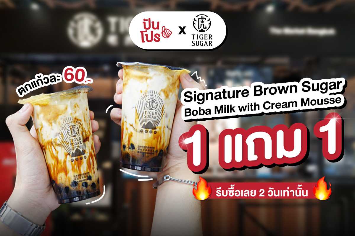 TigerSugar X Punpro จัดโปรเดือด! เมนูซิกเนเจอร์ ซื้อ 1 แถม 1 ไม่จำกัดสิทธิ์ซื้อต่อคน TigerSugar X Punpro จัดโปรเดือด! เมนูซิกเนเจอร์ ซื้อ 1 แถม 1 ไม่จำกัดสิทธิ์ซื้อต่อคน