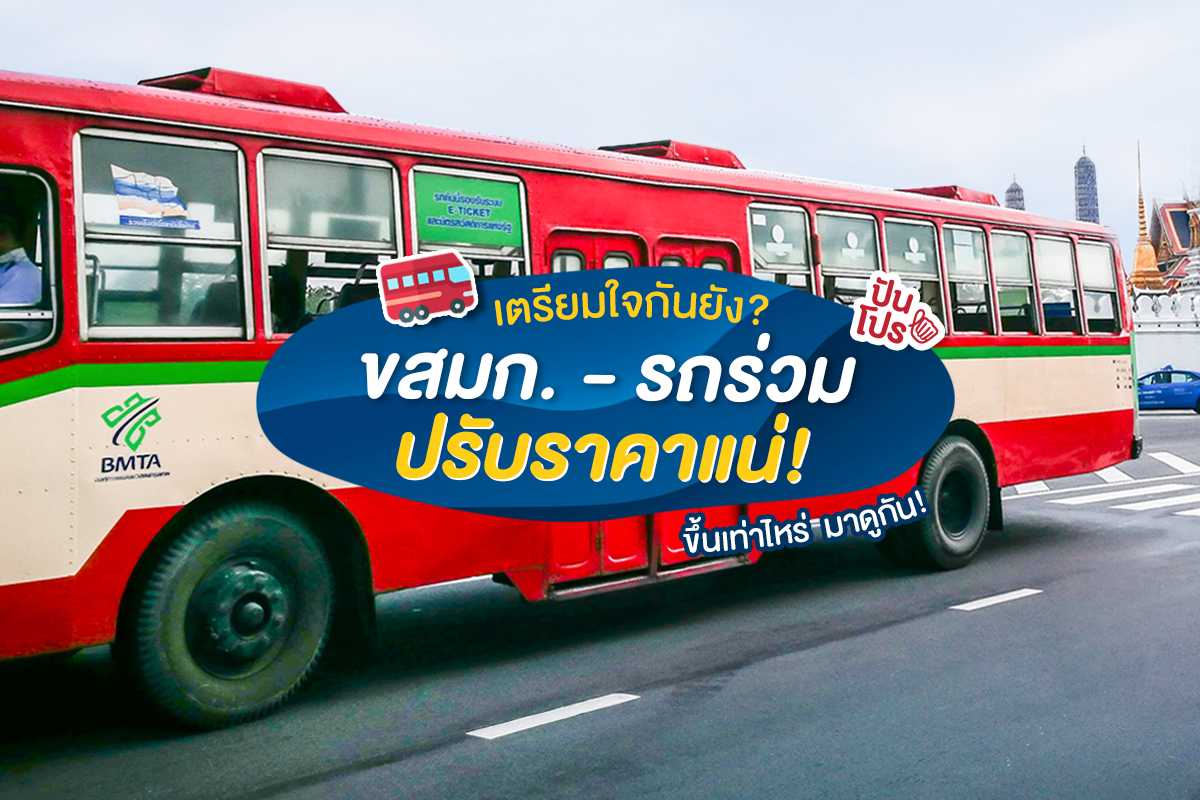 เตรียมเงินให้พร้อม "รถเมล์ ขสมก. - รถร่วมฯ" เตรียมปรับขึ้นราคา 22 เม.ย. นี้ เตรียมเงินให้พร้อม "รถเมล์ ขสมก. - รถร่วมฯ" เตรียมปรับขึ้นราคา 22 เม.ย. นี้