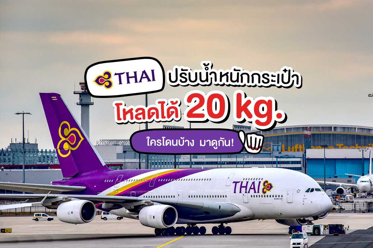 “การบินไทย” ปรับน้ำหนักกระเป๋าโหลดฟรี 20 KG. “การบินไทย” ปรับน้ำหนักกระเป๋าโหลดฟรี 20 KG.