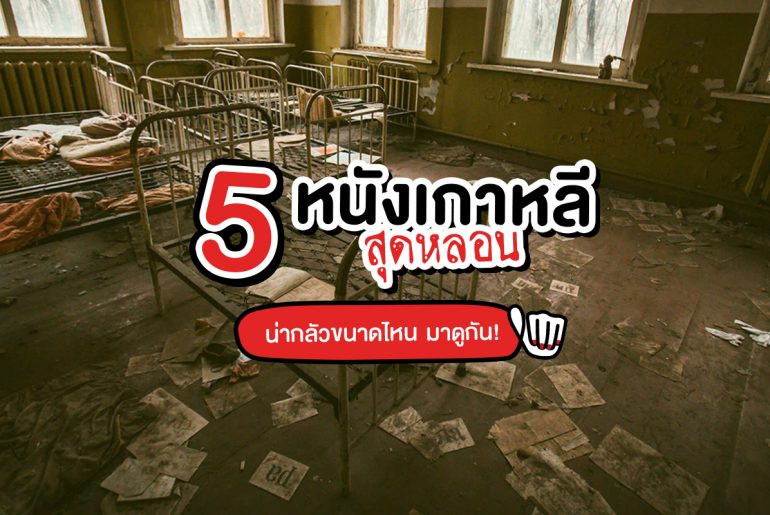 5 "หนังเกาหลี" สุดหลอน บอกเลยห้ามพลาด! 5 "หนังเกาหลี" สุดหลอน บอกเลยห้ามพลาด!