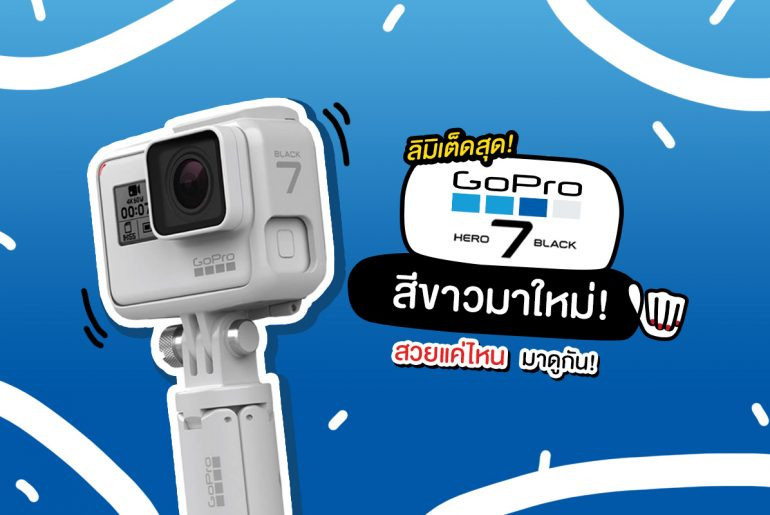 GOPRO HERO 7 BLACK สีขาวแบบลิมิเต็ด มาแล้วววว GOPRO HERO 7 BLACK สีขาวแบบลิมิเต็ด มาแล้วววว