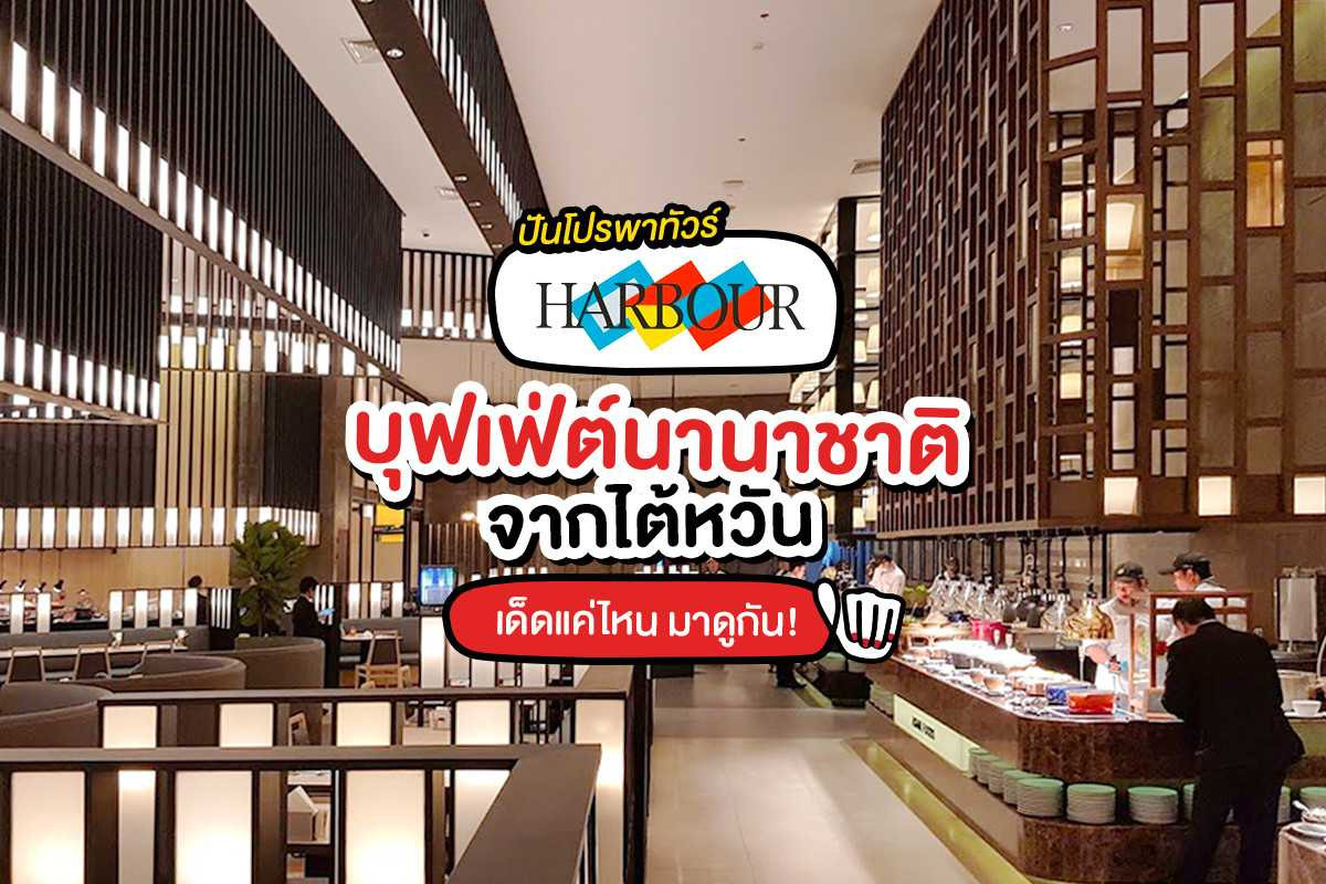 Harbour บุฟเฟ่ต์ ชื่อดังจากไต้หวัน เปิดในไทยแล้ว! Harbour บุฟเฟ่ต์ ชื่อดังจากไต้หวัน เปิดในไทยแล้ว!