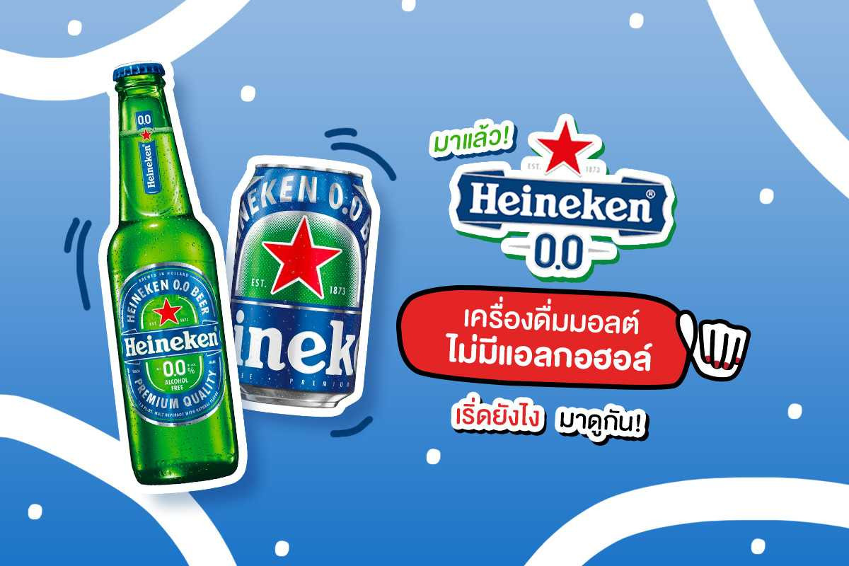 เปิดตัวแล้ว HEINEKEN 0.0 จะดื่มแค่ไหนก็ไม่เมา! เปิดตัวแล้ว HEINEKEN 0.0 จะดื่มแค่ไหนก็ไม่เมา!