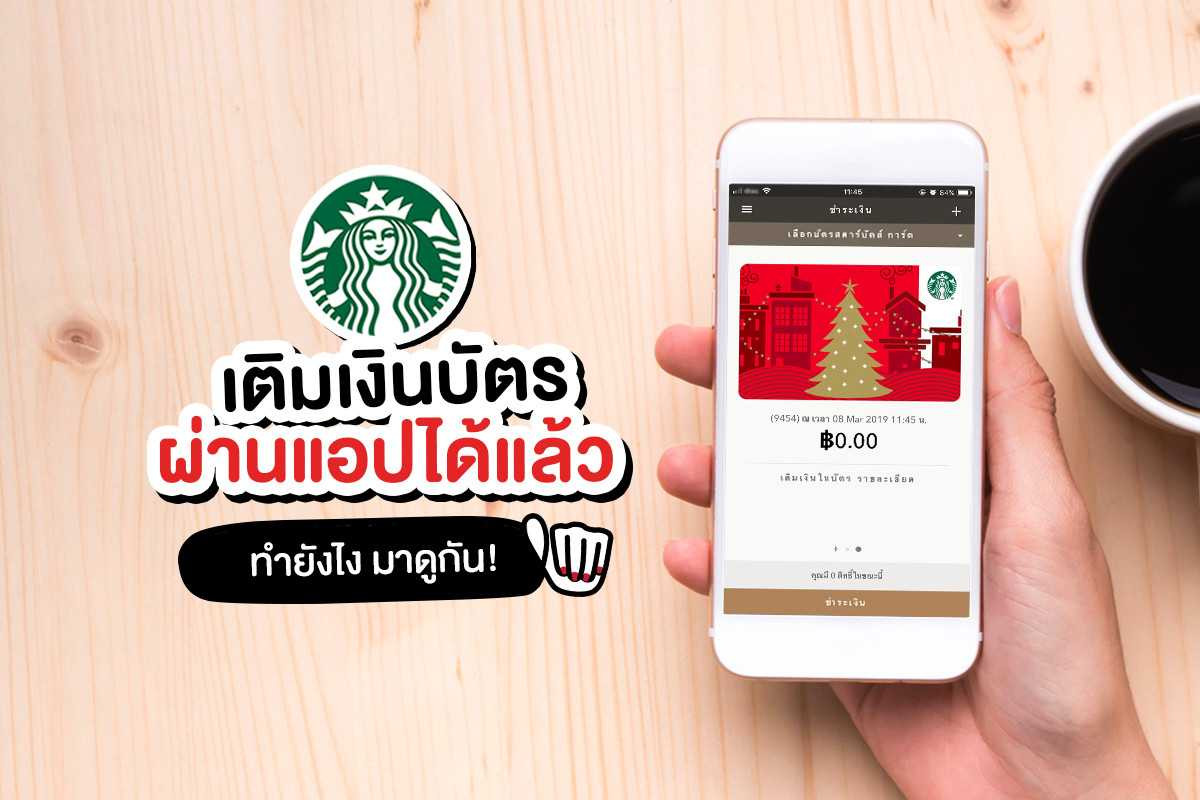 Starbucks เติมเงินในบัตรผ่านแอปได้แล้ว! Starbucks เติมเงินในบัตรผ่านแอปได้แล้ว!