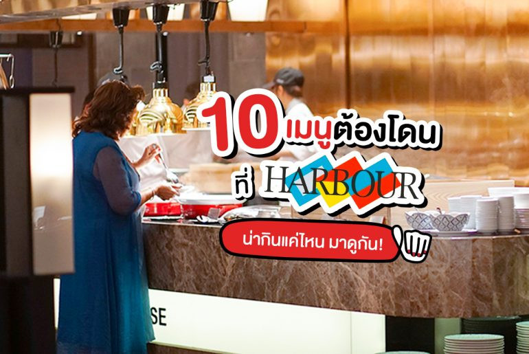 10 เมนูห้ามพลาดที่ HARBOUR BUFFET 10 เมนูห้ามพลาดที่ HARBOUR BUFFET