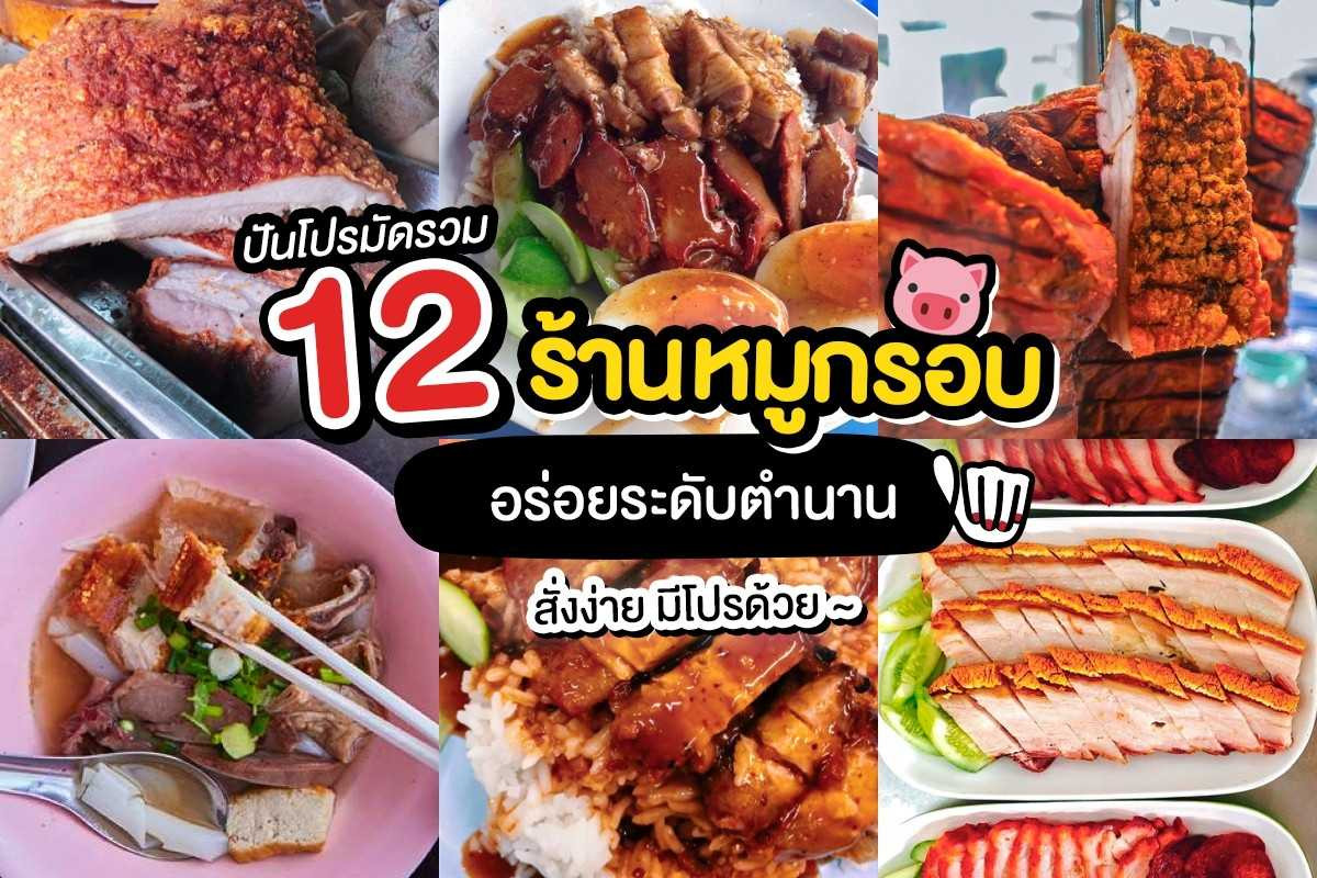 มัดรวม!! 12 ร้านหมูกรอบ อร่อยระดับตำนาน มัดรวม!! 12 ร้านหมูกรอบ อร่อยระดับตำนาน