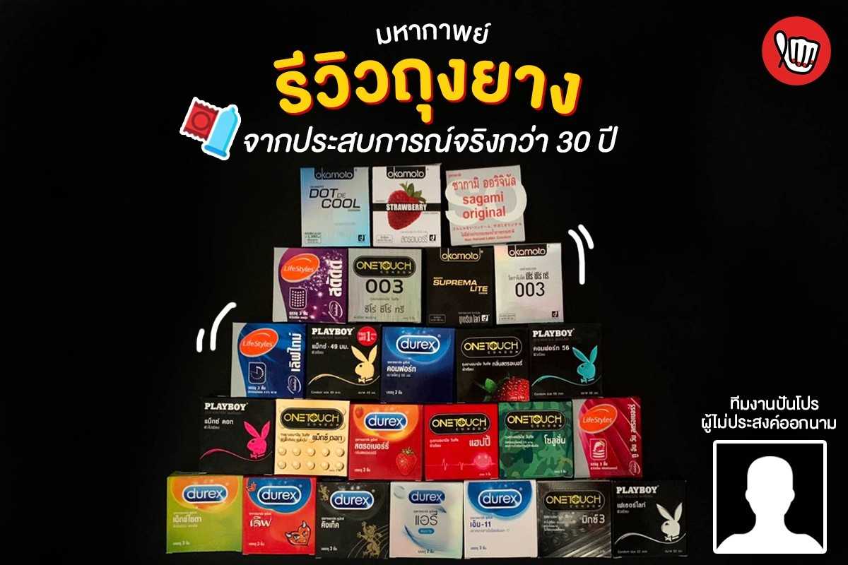 จัดว่าเด็ด!! 26 ถุงยางอนามัย หลากสไตล์ อินไซต์สุด จัดว่าเด็ด!! 26 ถุงยางอนามัย หลากสไตล์ อินไซต์สุด