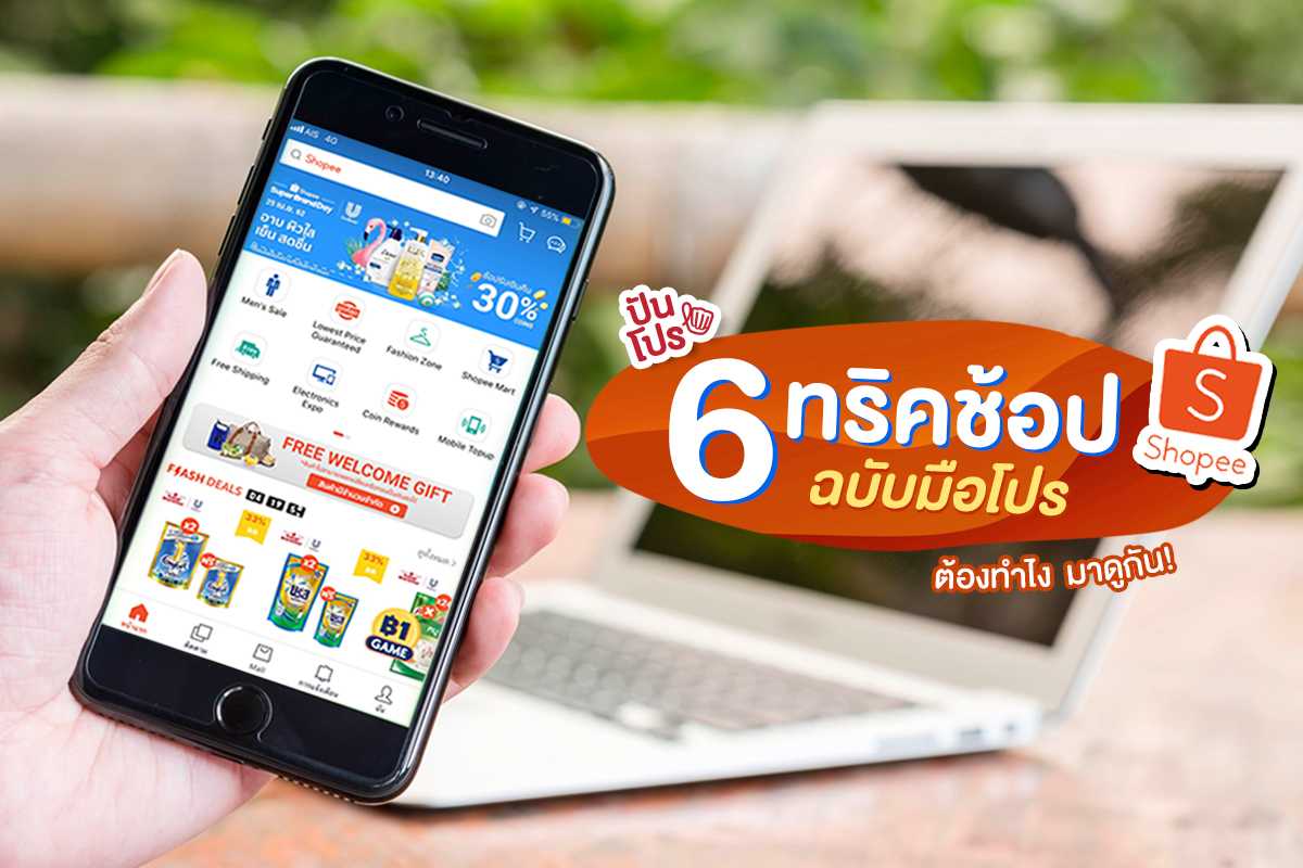 6 ทริคช้อป Shopee แบบประหยัดจุกๆ ฉบับมือโปร! 6 ทริคช้อป Shopee แบบประหยัดจุกๆ ฉบับมือโปร!
