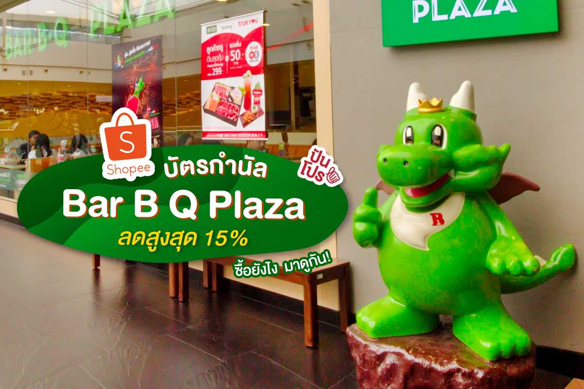 บัตรกำนัล Bar B Q Plaza ลดแรงเวอร์! สูงสุด 15% ที่ Shopee บัตรกำนัล Bar B Q Plaza ลดแรงเวอร์! สูงสุด 15% ที่ Shopee