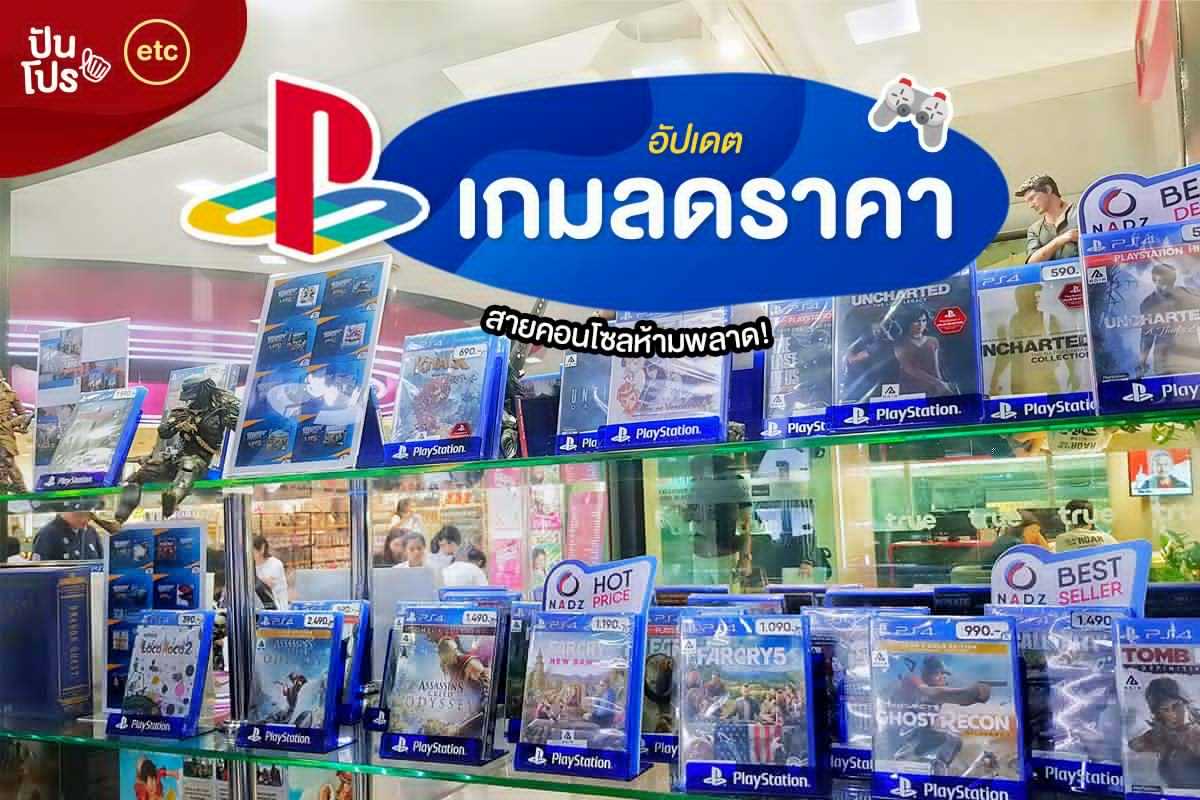 PS4 อัปเดตเกมลดราคา! PS4 อัปเดตเกมลดราคา!