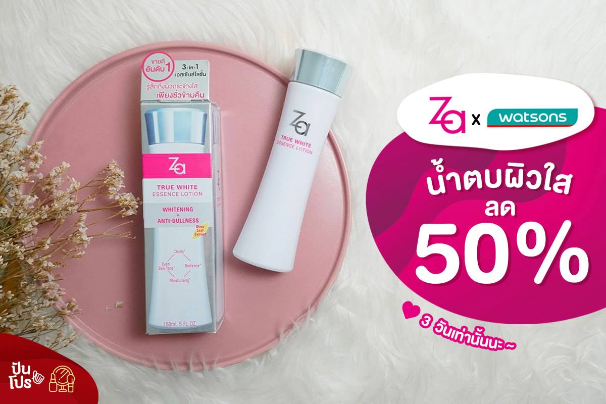 Za X Watsons น ำตบผ วใส ลด 50 ป นโปร Punpromotion