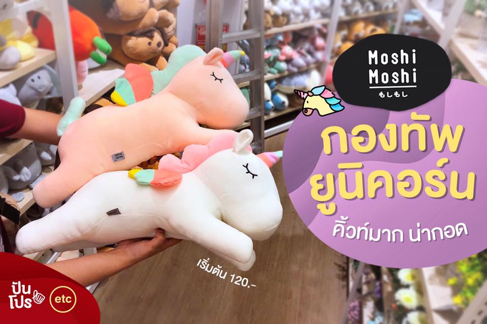 Moshi Moshi กองทัพยูนิคอร์น เริ่มต้นเพียง 120 บาท! Moshi Moshi กองทัพยูนิคอร์น เริ่มต้นเพียง 120 บาท!