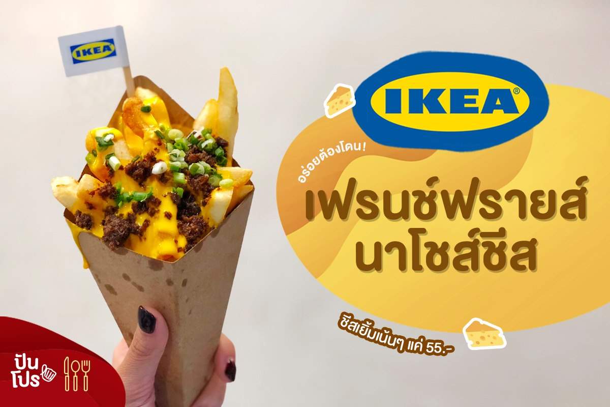 IKEA เฟรนช์ฟรายส์นาโชส์ชีส อร่อยต้องโดน! IKEA เฟรนช์ฟรายส์นาโชส์ชีส อร่อยต้องโดน!