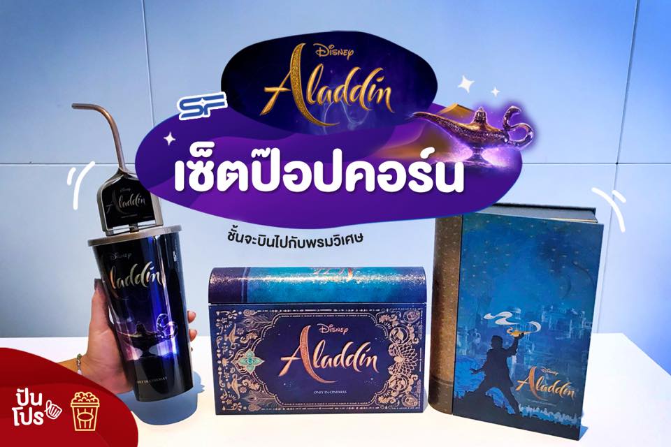 SF Cinema เซ็ตป๊อปคอร์นอะลาดิน SF Cinema เซ็ตป๊อปคอร์นอะลาดิน