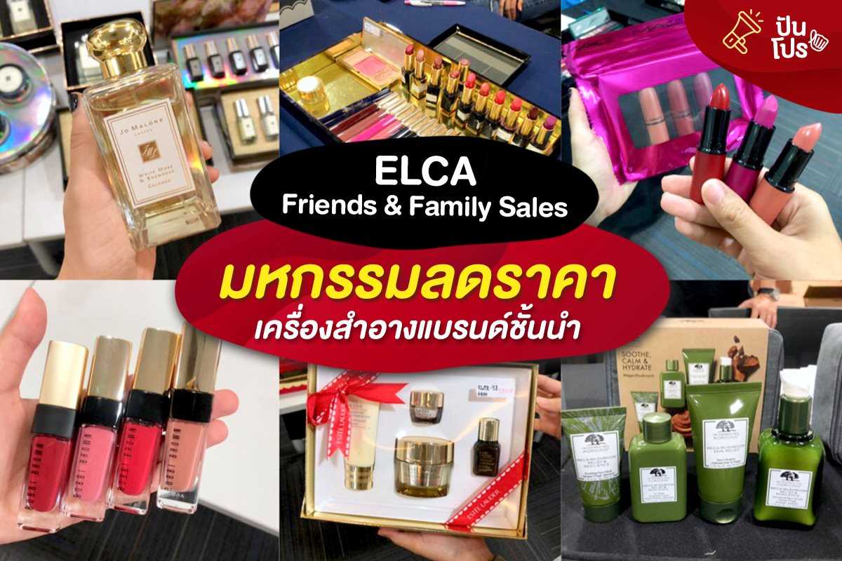 ELCA Friends & Family Sales มหกรรมลดราคา เครื่องสำอางแบรนด์ชั้นนำ! ELCA Friends & Family Sales มหกรรมลดราคา เครื่องสำอางแบรนด์ชั้นนำ!