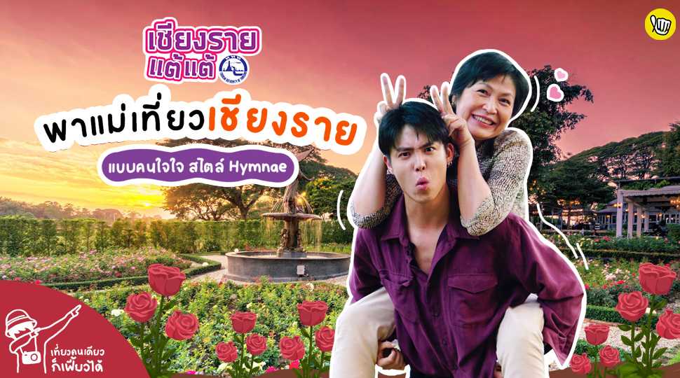 🚃 "เชียงรายแต้แต้" แม่ลูกสุดคูลแห่งปีไปเปิดตี้ที่เชียงราย! 🚃 "เชียงรายแต้แต้" แม่ลูกสุดคูลแห่งปีไปเปิดตี้ที่เชียงราย!