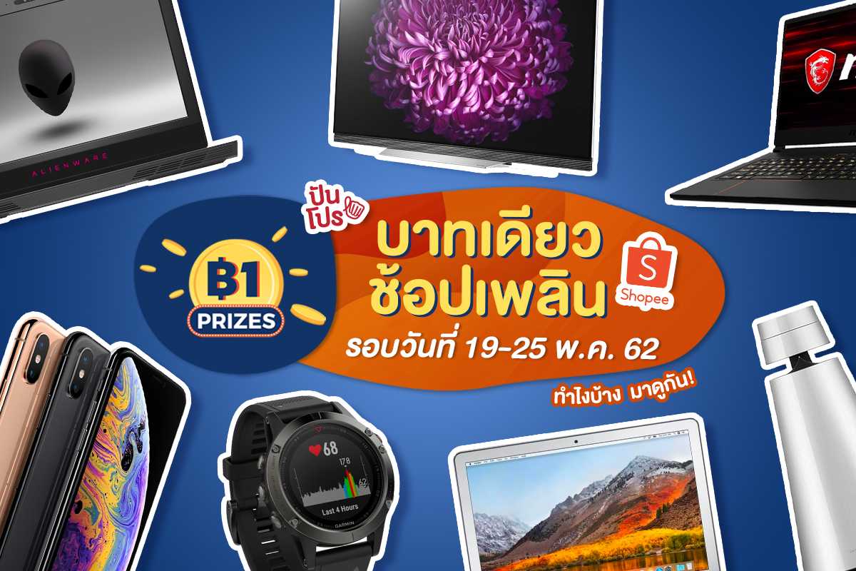 Shopee 1 Baht Prize บาทเดียว ช้อปเพลิน สัปดาห์ที่ 3 เด็ดมากบอกเลย! Shopee 1 Baht Prize บาทเดียว ช้อปเพลิน สัปดาห์ที่ 3 เด็ดมากบอกเลย!