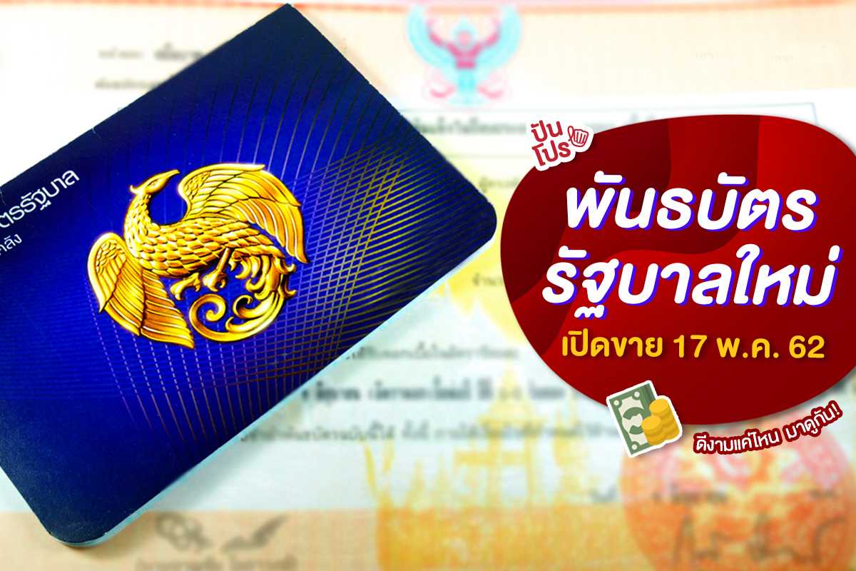 พันธบัตรรัฐบาล ปี 62 เปิดขายแล้ว ความเสี่ยงต่ำ ผลตอบแทนสูง พันธบัตรรัฐบาล ปี 62 เปิดขายแล้ว ความเสี่ยงต่ำ ผลตอบแทนสูง