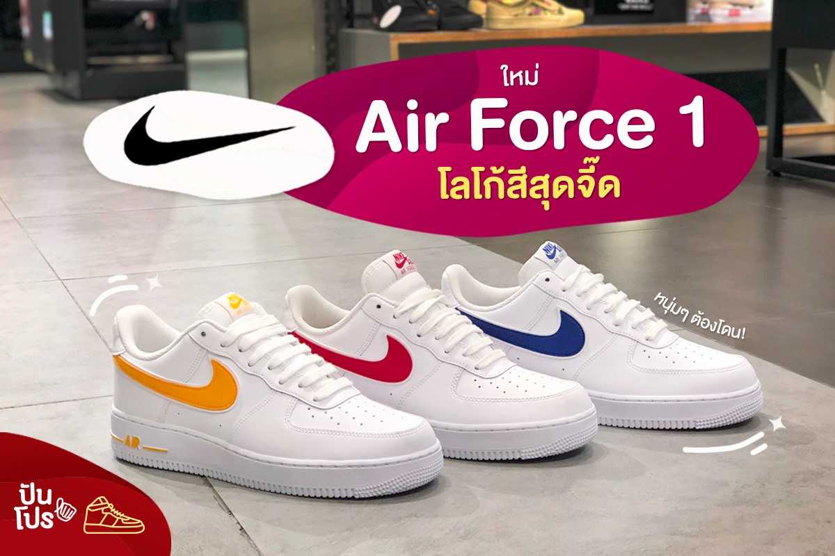 Nike Air Force 1 คอลใหม่ โลโก้สีสุดจี๊ด หนุ่มๆ ต้องโดน! Nike Air Force 1 คอลใหม่ โลโก้สีสุดจี๊ด หนุ่มๆ ต้องโดน!