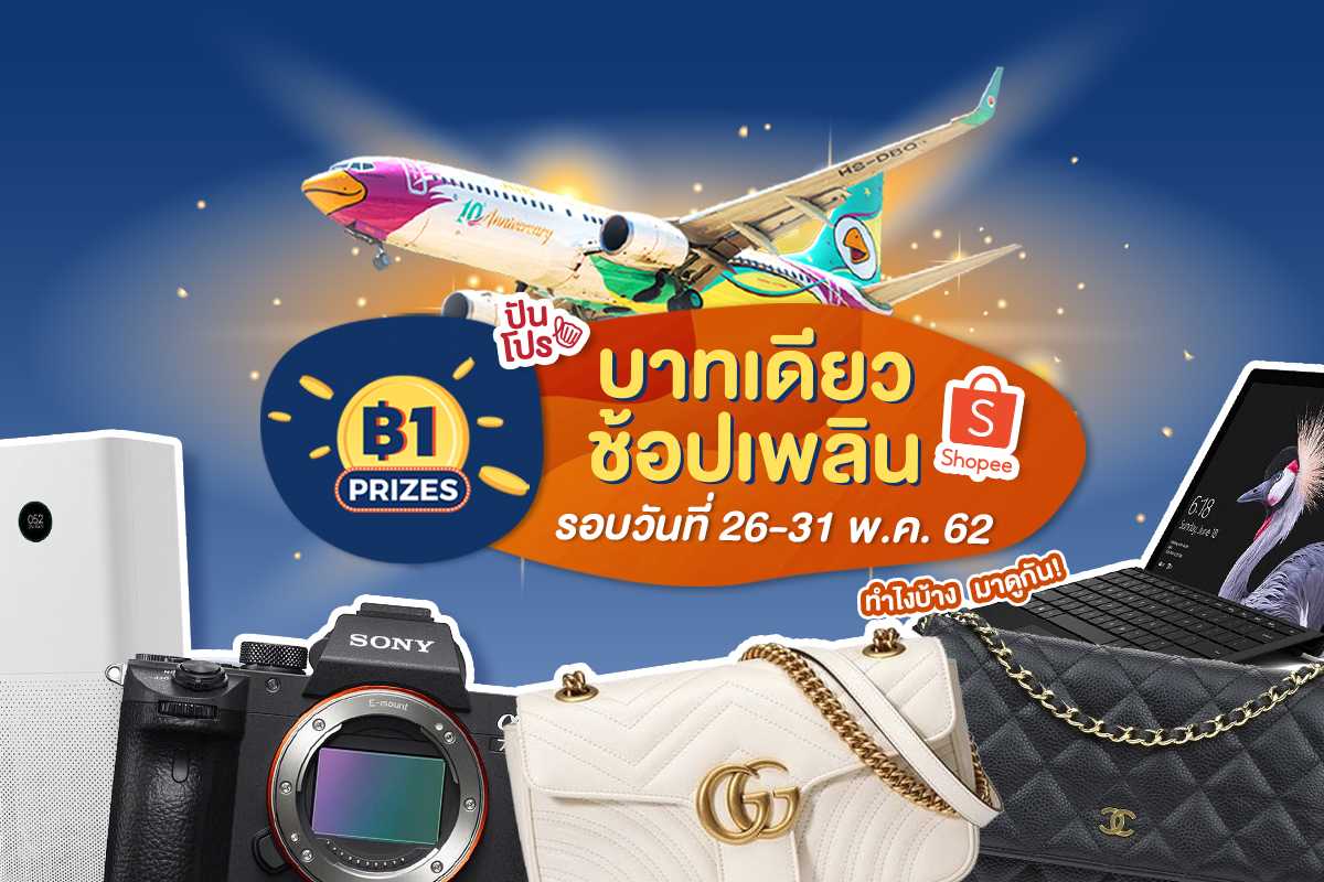 Shopee 1 Baht Prize บาทเดียว ช้อปเพลิน สัปดาห์สุดท้าย ของแน่นมากพูดเลย! Shopee 1 Baht Prize บาทเดียว ช้อปเพลิน สัปดาห์สุดท้าย ของแน่นมากพูดเลย!