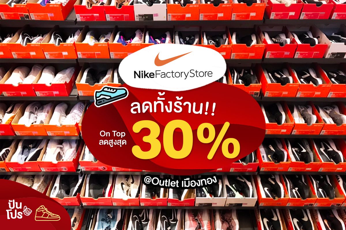 Nike Outlet ลดทั้งร้าน! On Top 30% Nike Outlet ลดทั้งร้าน! On Top 30%