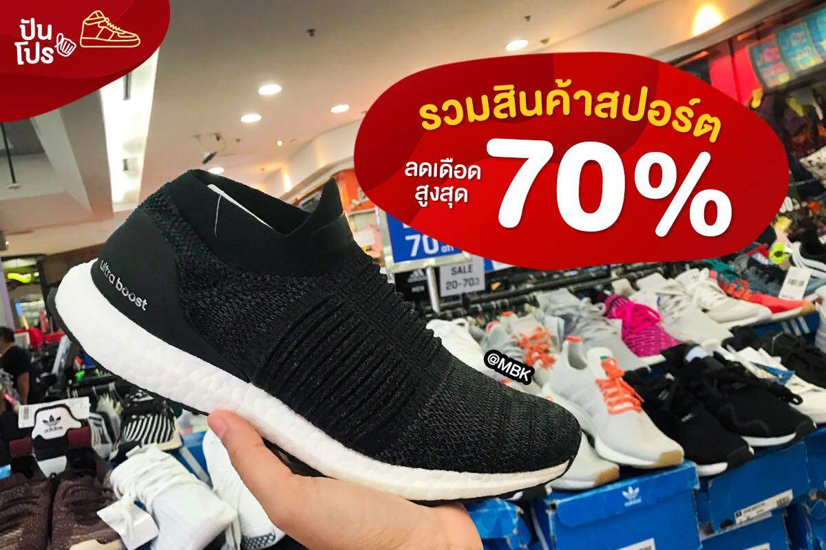 รวมไอเทมสปอร์ต ลดเดือด! สูงสุด 70% รวมไอเทมสปอร์ต ลดเดือด! สูงสุด 70%